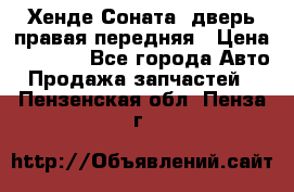 Хенде Соната5 дверь правая передняя › Цена ­ 5 500 - Все города Авто » Продажа запчастей   . Пензенская обл.,Пенза г.